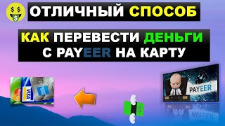 ✅ Как вывести с кошелька Payeer на свою карту. Отличный способ 2021 году.
