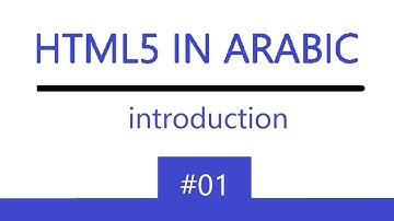 #01 HTML5 IN ARABIC | Introduction