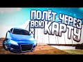 ПОЛЁТ ЧЕРЕЗ ВСЮ КАРТУ В CAR PARKING MULTIPLAYER!!ЭТО ВОЗМОЖНО???