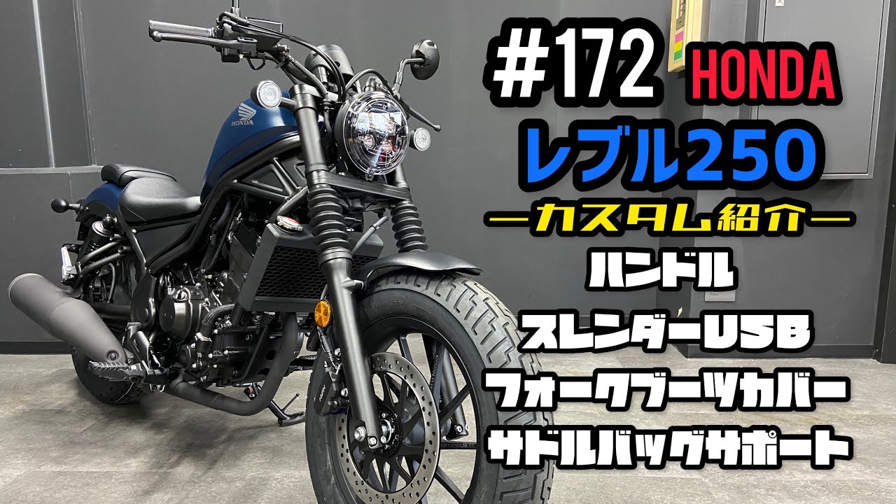 レブル250 ハンドル カスタム その他 スレンダーusb フォークブーツ カバー 等取付けました٩ W و詳細は説明欄にございます W Youtube レブル250 ハンドル カスタム その他 スレンダーusb フォークブーツ カバー 等取付けました٩ W و詳細は説明欄にございます W Youtube