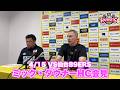 【4/15 VS仙台89ERS】ミック・ダウナーHC会見