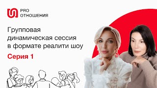 PRO отношения. Психологическое реалити шоу. Серия 1. Европейская Школа Психологии