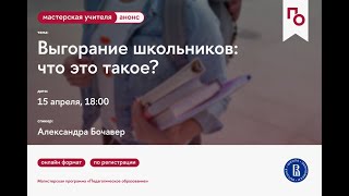 Выгорание школьников: что это такое?