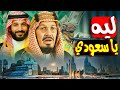 السعودية الجديدة: من صحرا لخطة تغزو بيها العالم! (أرقام هتخضك)