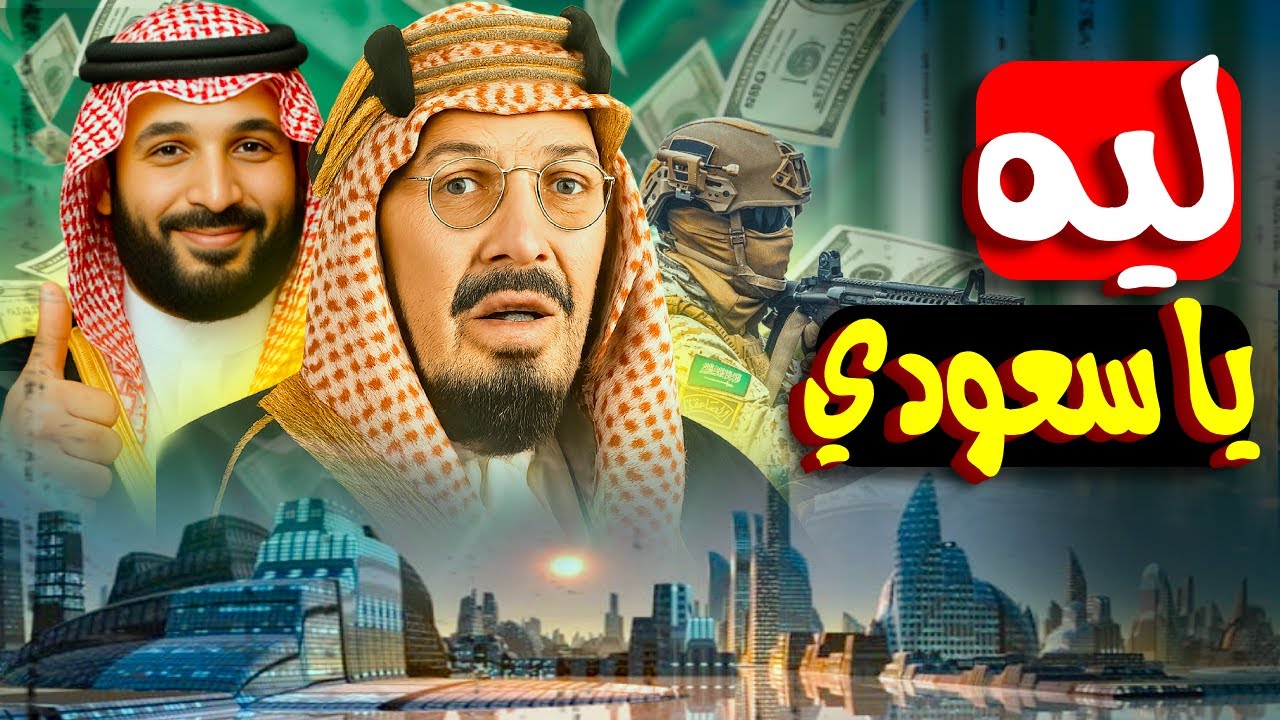السعودية الجديدة: من صحرا لخطة تغزو بيها العالم! (أرقام هتخضك)