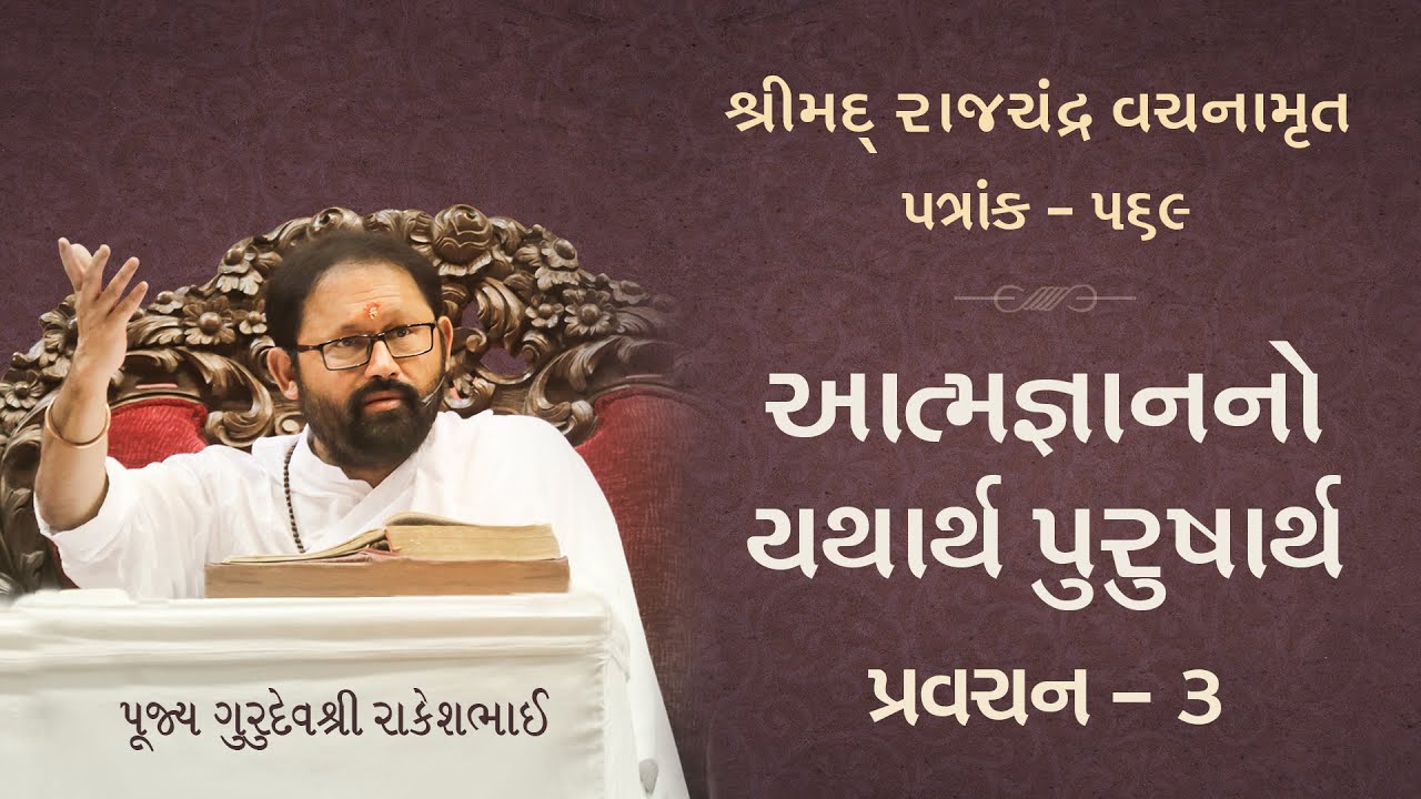 Episode 3/7 | Right Effort to Attain Self-realisation: Atmajnanno Yatharth Purusharth | Patrank 569