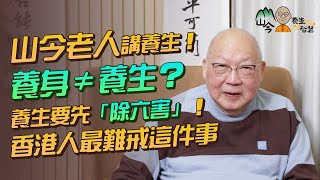 易經名家山今老人講養生智慧！養身、養生有何不同？養生要「除六害」！甚麼是「除佞妄」？邊件事香港人最難做到？學懂聖嚴法師4大養生要點：勿離地！ | 山今養生智慧 | 健康好人生 #易經 #岑逸飛 #養生