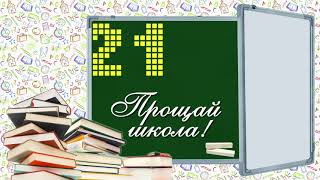 Выпускной 2021 выпуск 2021 Надпись бежит на школьной доске анимация футаж. Выпускникам.@SVekola