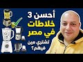 أفضل 3 خلاطات في مصر 2026 مقارنة عملية بين مولينكس وكينوود وفيليبس