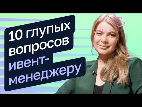 10 глупых вопросов ивент-менеджеру — Юлия Рахимжанова