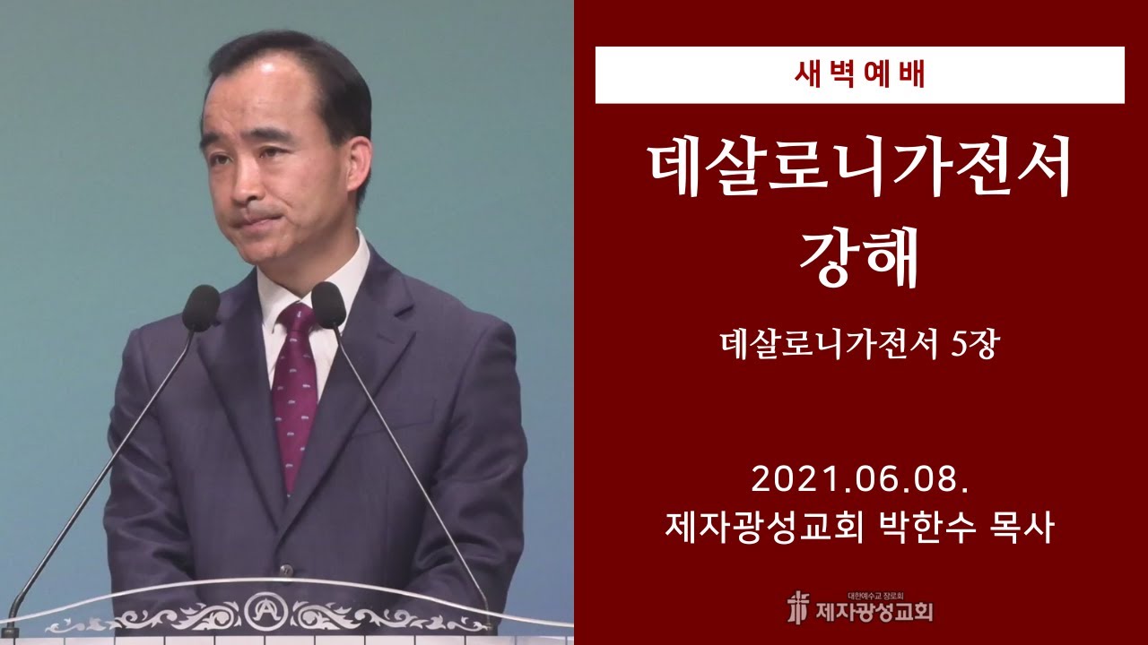 2021-06-08 새벽예배 (데살로니가전서 강해 - 데살로니가전서 5장) - 박한수 목사