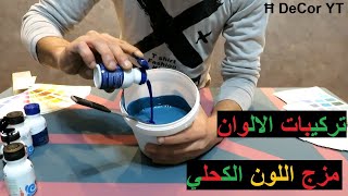 طريقة تركيب اللون الكحلي لطلاء الجدران