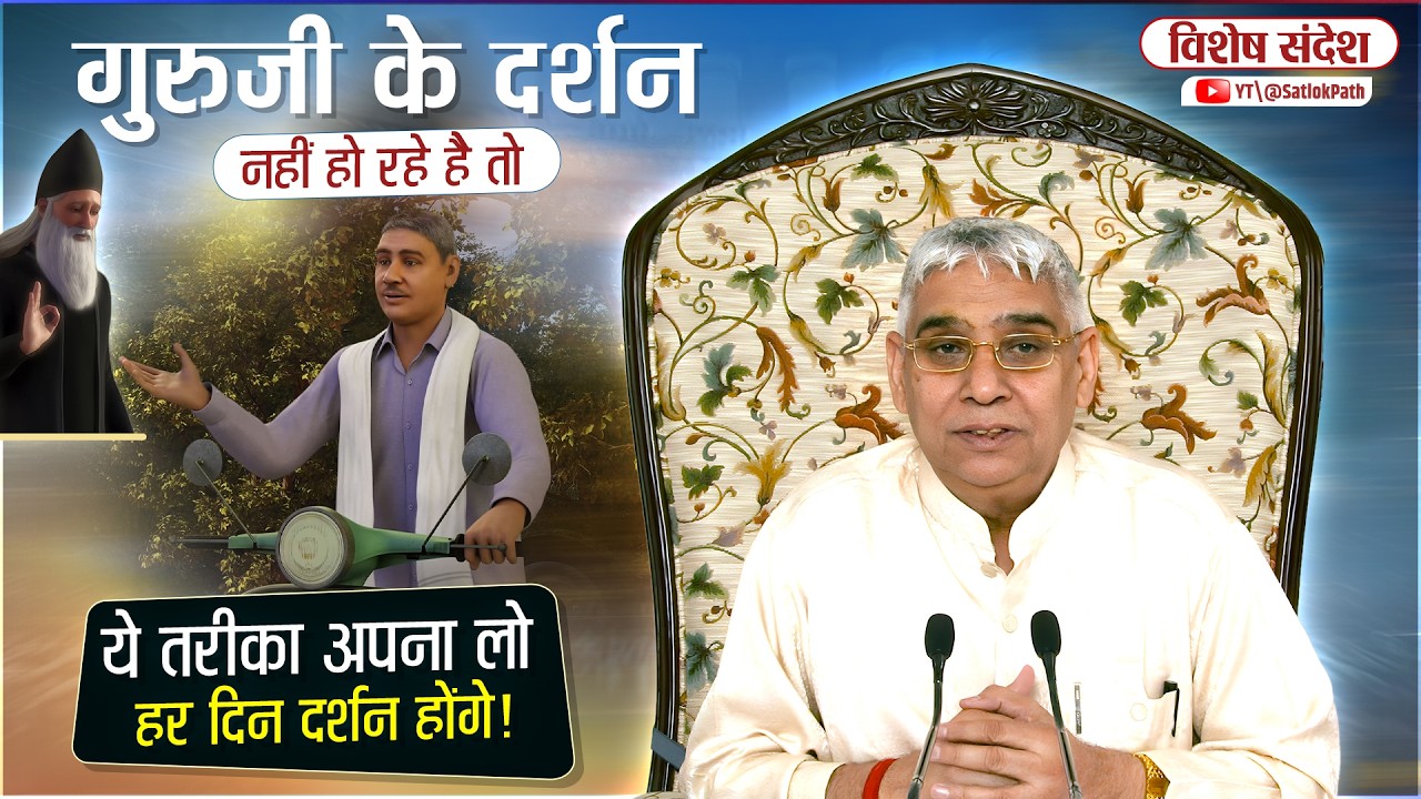 गुरूजी के दर्शन नहीं हो रहे है ? यी तरीका अपना लो 🔥😱 | Sant Rampal Ji Maharaj