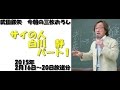 サイの人　白川静パート1～武田鉄矢　今朝の三枚おろし