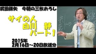 サイの人　白川静パート1～武田鉄矢　今朝の三枚おろし