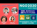 NGO2030 vol.8  SDGs"推進者"でぶっちゃけトーク！「災害時、命を守るために連携するメディアとNGO」（2021年6月25日）