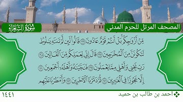 سورة الشعراء (160 ~ 191) - احمد بن طالب بن حميد
