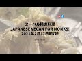 全身の細胞が喜ぶヌーベル精進料理!革命的な野菜の調理法❤️