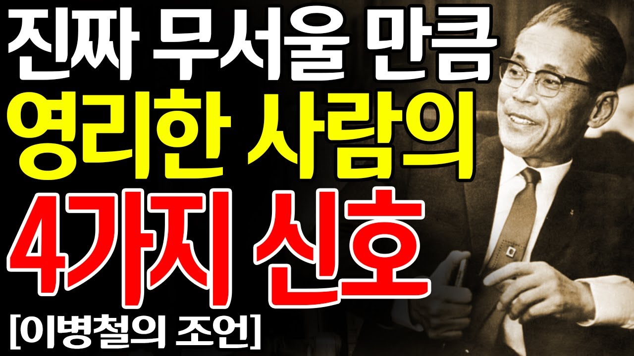 이병철 회장이 말한 ‘학력과 상관없이 드러나는 진짜 고지능자’의 4가지 신호