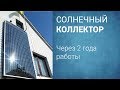 Солнечный коллектор через два года работы.