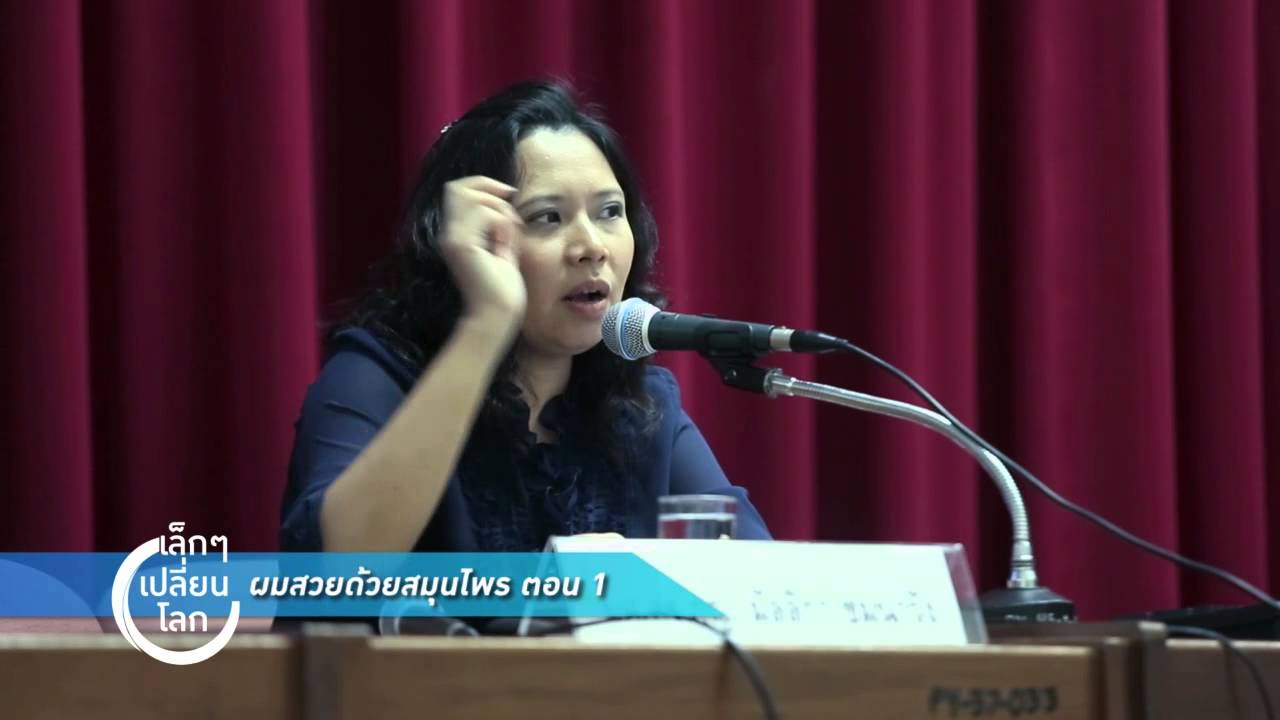 เล็กๆเปลี่ยนโลก [by Mahidol] ผมสวยด้วยสมุนไพร ตอน 1 (2/3)