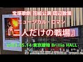 宝塚歌劇 花組公演 ミュージカル・ロマン『二人だけの戦場』東京建物 Brillia HALL 公演日２３年５月１４日