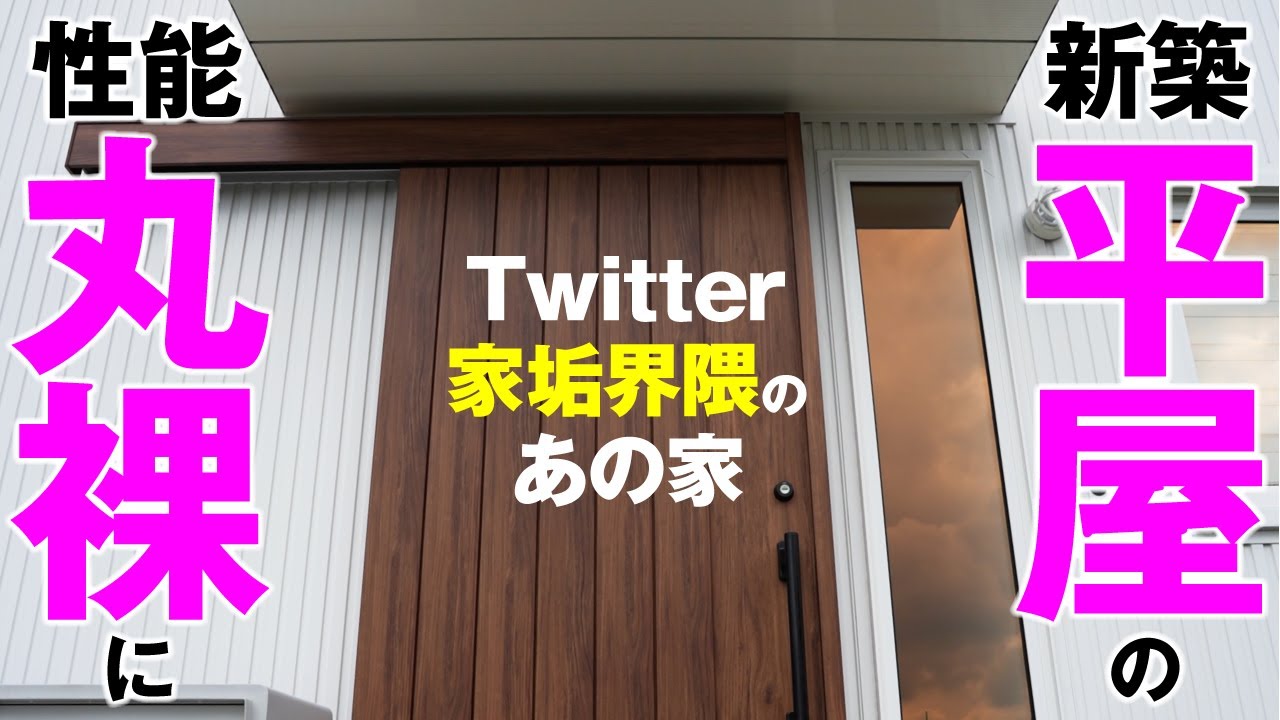 新築住宅で大後悔？おしゃれな平屋を丸裸にしてみた