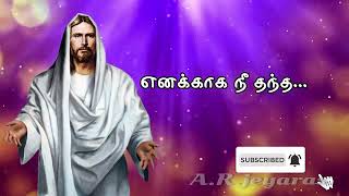 Video thumbnail of "Enakkaka nee thantha tamil christian songs"