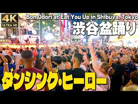 [4K] 渋谷でダンシングヒーロー  人気観光地 渋谷盆踊り 2026 / Dancing Bon Odori with Eat You Up in Shibuya, Tokyo. 2026 🇯🇵