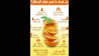 هل تعلم ماهي فوائد البرتقال ؟