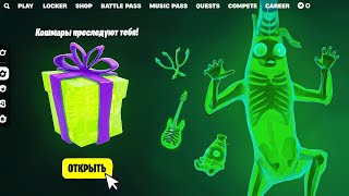 ДАТА ВЫХОДА БЕСПЛАТНОГО СКИНА ФИНАЛЬНЫЙ БАНАН В ФОРТНАЙТ! ДОПОЛНИТЕЛЬНЫЕ НАГРАДЫ ФОРТНАЙТ КОШМАРЫ