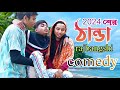 Comedy  2024    rajbangshi funnyy  bangla natok  bangofilm bongmedia