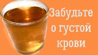 ПЬЮ и ОЖИВАЮ ! ГУСТУЮ кровь делает ЖИДКОЙ, РАСТВОРЯЕТ БЛЯШКИ, снижает ДАВЛЕНИЕ