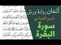 الثمن الرابع 4 الحزب الثالث 3 سورة البقرة رواية ورش القارئ ياسين الجزائري