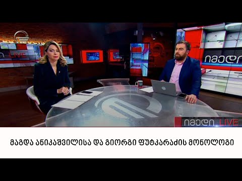 მაგდა ანიკაშვილისა და გიორგი ფუტკარაძის მონოლოგი | 01.03.2022