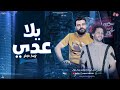 يلا عدي " منوعات جديد " حسن عبد الوهاب - محمد عبد السلام | شعبي جديد 2025 يلا عدي " منوعات جديد " حسن عبد الوهاب - محمد عبد السلام | شعبي جديد 2025