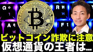 イーサリアムがビットコインを超える日が近い？ビットコイン詐欺に注意！
