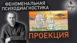 Как не стать проектантом при анализе. Ошибки в психодиагностике. Феноменальная психодиагностика