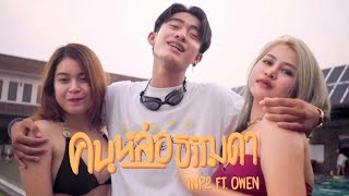 Miniatura del video "1NP2 FEAT. OWEN - คนหล่อธรรมดา (OFFICIAL MV)"