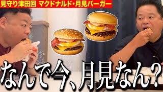 【見守り】マクドナルドの最新月見バーガー食べるしちょっと見てて【ダイアンYOU&TUBE】
