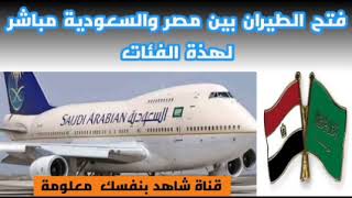 الموعد الرسمي لفتح الطيران بين مصر والسعودية | فتح الطيران مباشر بين مصر والسعودية لتلك الفئات،مبروك