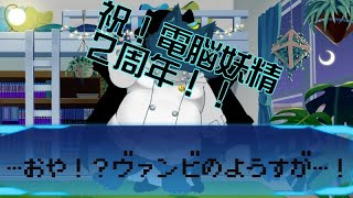 【雑談配信】祝！ヴァンビ２周年！ヴァンビ２周年！！【2ndあにばーさりー！】