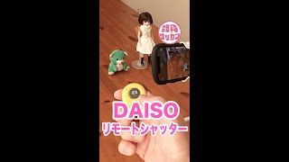 スマホで簡単にリモコン撮影！ダイソーのBluetoothリモートシャッター