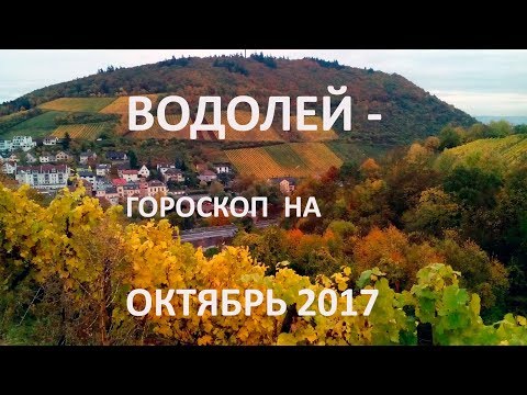 Водолей - гороскоп на октябрь 2017 Водолей - гороскоп на октябрь 2017
