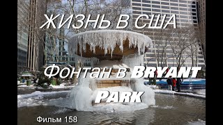 Жизнь В Сша Фонтан В Bryant Park  Фильм 158