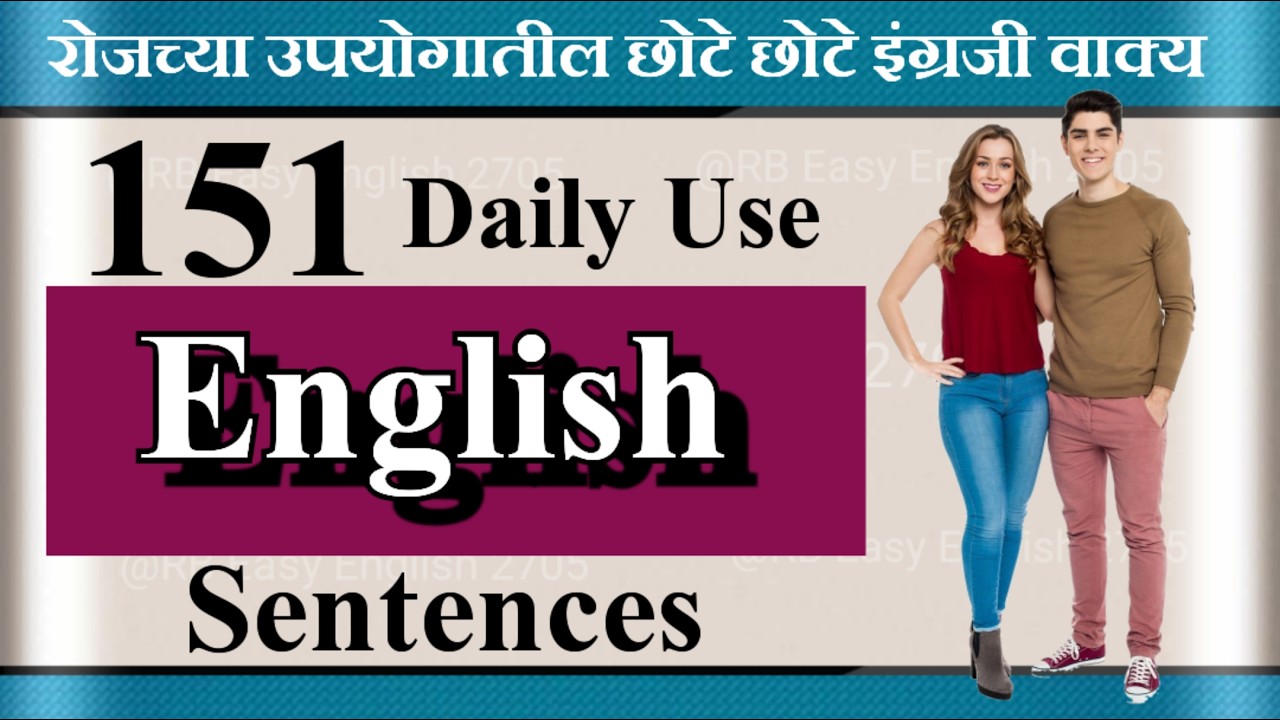 151 Daily use English sentences l 151 रोजच्या उपयोगातील छोटे छोटे इंग्रजी वाक्य l Spoken English