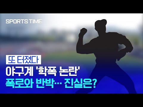 &amp;#39;또 터진&amp;#39; 야구선수 학폭 폭로… 당사자 빠른 반박 #SPORTSTIME