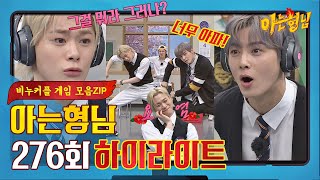 [아형✪하이라이트] 〈아는 형님〉 레전드 찍고 간 예능짬바 터진↗ 차은우문빈 게임 모음ZIP 〈Knowing bros〉 | JTBC 210417 방송