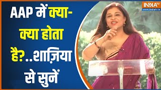 Shazia Ilmi On Kejriwal: आप से बीजेपी में शामिल हुईं शाज़िया इल्मी ने खोले विभव और केजरीवाल के राज