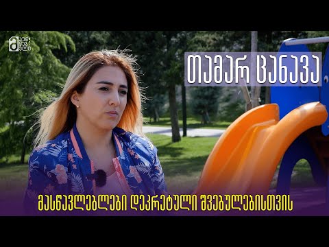 თამარ ცანავა - მასწავლებლები დეკრეტული შვებულებისთვის